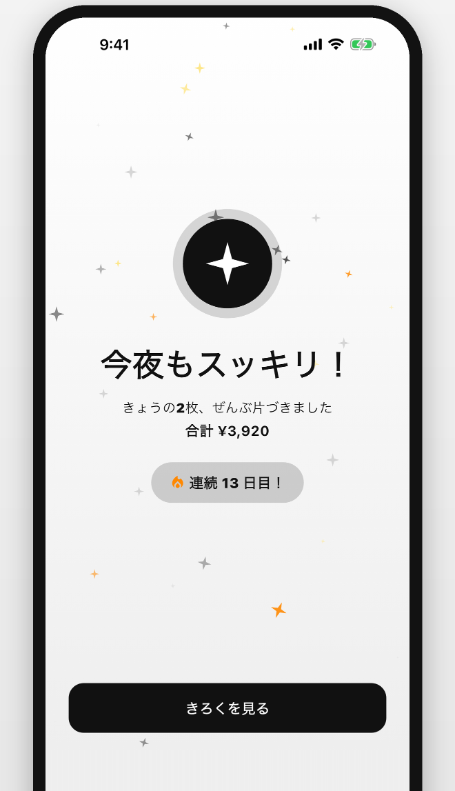 しめ完了画面